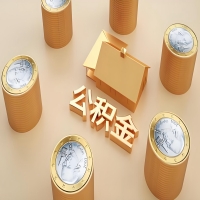 2026自贡公积金代取代办新攻略：离职/封存公积金代取全搞定！