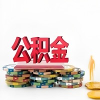 自贡购买二手住房代取公积金新攻略？少走弯路，费用少，办事快！