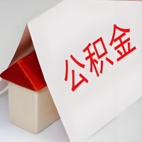 在自贡公积金代办一般有几个步骤，一次能整多少额度的公积金？当场能到账？