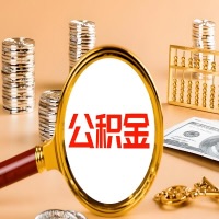 自贡封存公积金今天能代取吗？一次可以取多少啊？万一公积金提取失败怎么办？