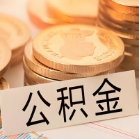 自贡公积金代办提取需要啥样的条件能办？公积金代办提取找我-不成功不收费。