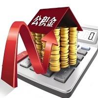 在自贡代取大额公积金新政策在这里！帮你代取大额公积金快3天慢7天，就是这么专业。