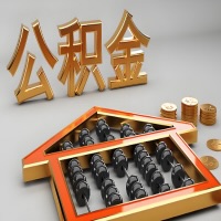 自贡公积金代办咨询公司在哪？我直接过去当天能拿到钱吗？