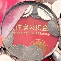自贡购房公积金代取新攻略，需要注意些啥？