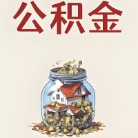 自贡公积金代取特殊情况详解（职工死亡或被宣告死亡提取住房公积金）