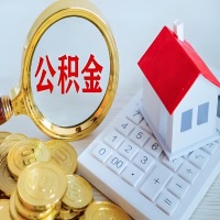 自贡公积金代办不管什么样的公积金，都能给钱取出来。