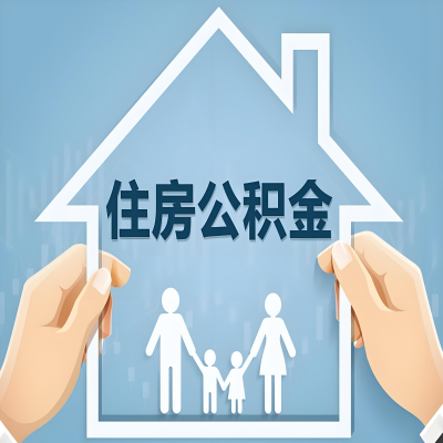 自贡公积金代办提取攻略：从封存到在职的方法，这些事你需要了解！