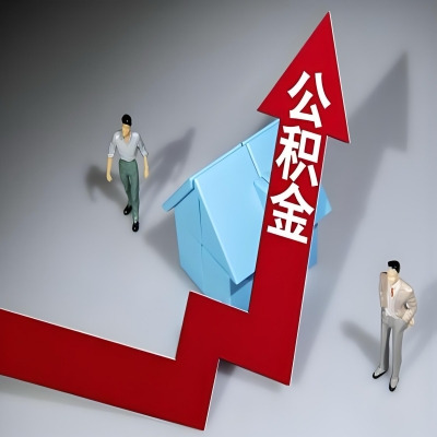 在自贡代办提取公积金准备什么材料可以当场到账？