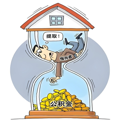 在自贡辞职了，自贡公积金代办提取自己办不好怎么搞？看过来让你无忧快速拿到钱。